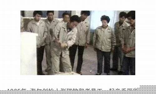 海尔砸冰箱事件观后感1000字-海尔砸冰箱观后感
