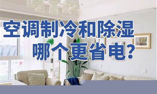 空调制冷和除湿哪个更耗电-空调制冷和除湿一样费电吗