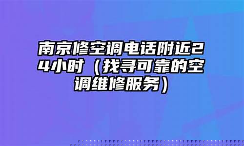 南京维修空调浮桥附近-南京修空调的电话号码