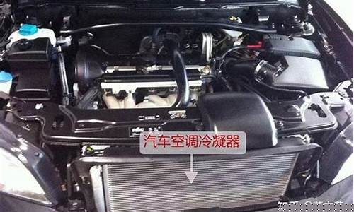 汽车空调冷凝器泄漏-汽车空调冷凝器泄露