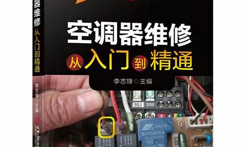 空调维修自学书籍推荐-空调维修书哪本书最实用