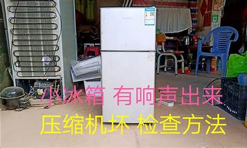 冰箱制冷剂坏了-冰箱制冷剂坏了会发什什么情况