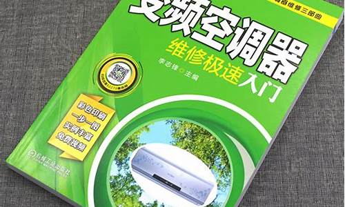 变频空调维修思路-变频空调维修教程书