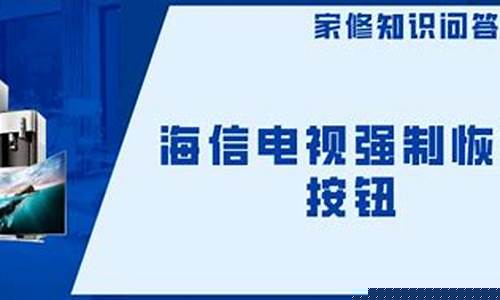 海信电视强制恢复按钮-海信电视强制恢复按钮故障维修
