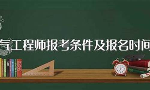 电气工程师报考条件及科目-初级电气工程师报考条件及科目