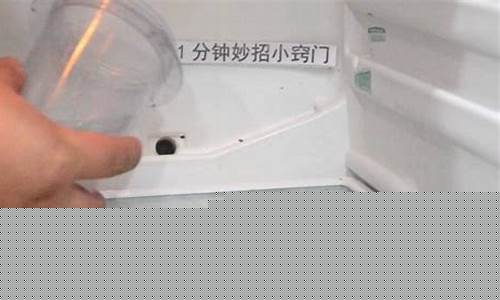 冰箱里的排水孔流到哪里呢视频-冰箱里的排水孔流到哪里呢