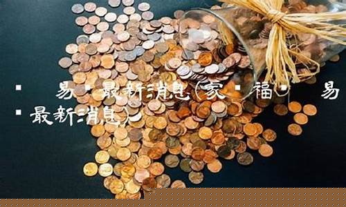 苏宁易购最新准确消息-苏宁易购最新小道消息