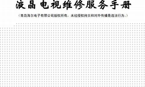 佛山海尔液晶电视维修-海尔售后维修收费标准电视液晶