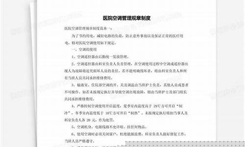 医院空调维修制度最新版-医院空调保养计划