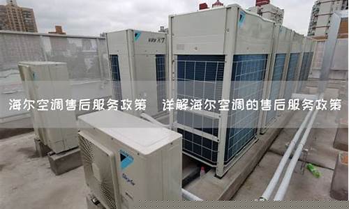 即墨海尔空调售后服务-即墨海尔售后维修电话是多少