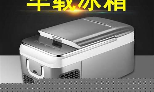 奔驰汽车冰箱-奔驰车载冰箱使用说明