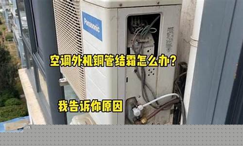 空调结霜快是什么原因-空调结霜是什么原因怎么解决