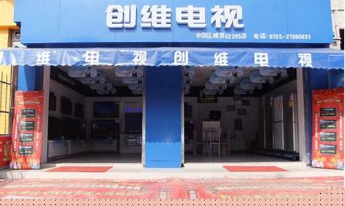 佛山市南海区创维电视维修点-佛山创维电视维修部