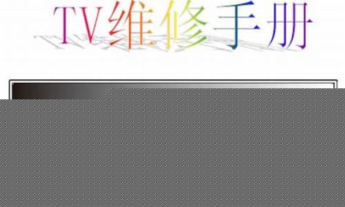 东莞创维电视维修服务电话-东莞创维电视维修