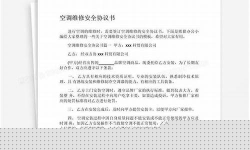 空调设备维修合同-空调维修安全协议书怎么写