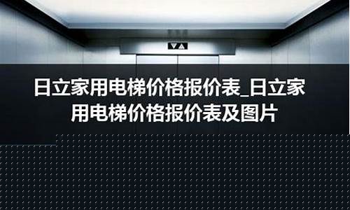日立电梯价格报价11层-日立电梯价格报价