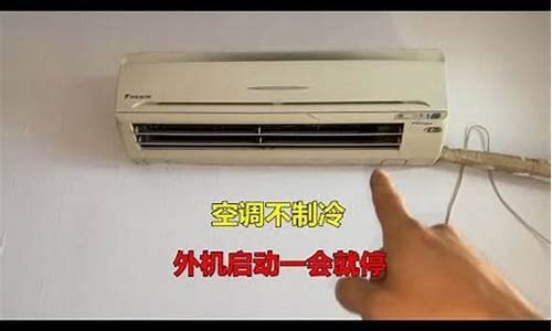 大金变频空调不制冷的及解决办法-大金变频空调通病案例