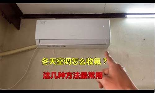 冬天拆空调怎么收氟-冬天拆空调怎么收氟?教你一个最简单的方法,一看就会