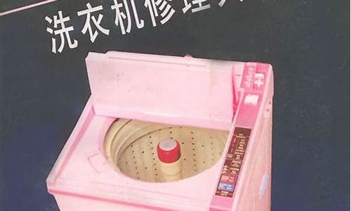 洗衣机修理大全-洗衣机修理大全电话