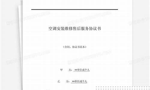 空调维修服务协议-空调维修服务协议模板