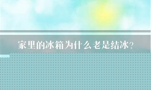 冰箱老是结冰有什么好办法-冰箱老是结冰怎么回事?