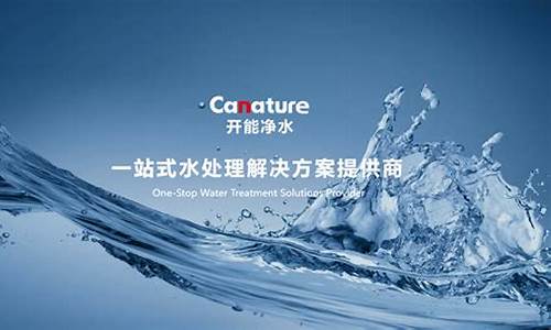 开能净水器在国内排第几-开能净水器品牌