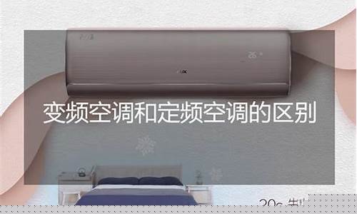 空调变频和定频的区别是什么-空调变频和定频的区别是什么意思