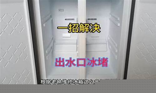冰箱出水口结冰-冰箱出水口结冰是怎么回事