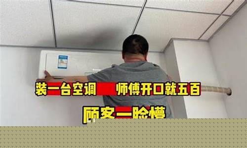 空调安装收费明细表-装空调师傅装一台多少钱