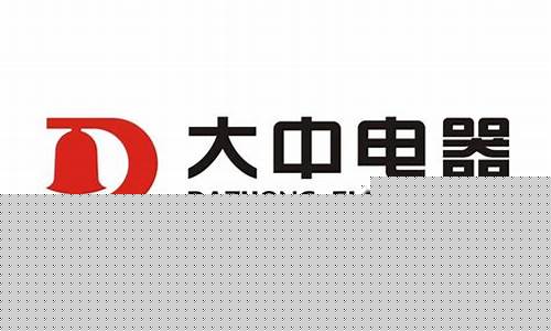 北京大中电器-北京大中电器门店地址