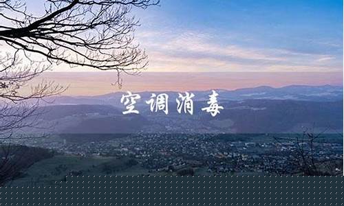 空调消毒的正确做法经验-空调消毒的正确做法