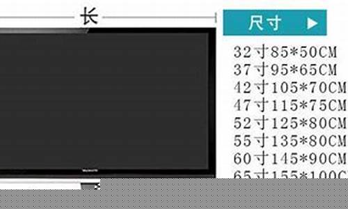 75寸电视机尺寸长宽对照表-65寸电视机尺寸一览表