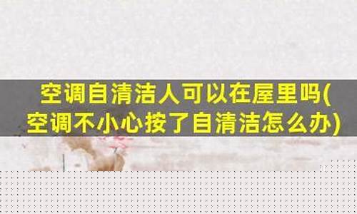 空调不小心按了自清洁怎么办-空调不小心按到自清洁怎么办